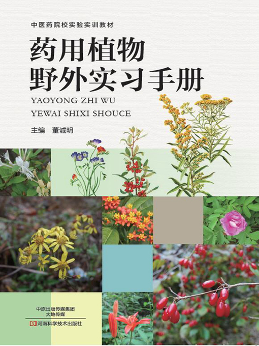 Title details for 药用植物野外实习手册 by 董诚明 - Available